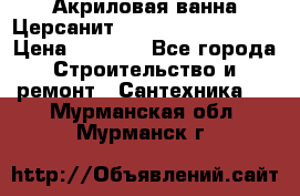 Акриловая ванна Церсанит Mito Red 150x70x39 › Цена ­ 4 064 - Все города Строительство и ремонт » Сантехника   . Мурманская обл.,Мурманск г.